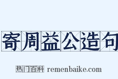寄周益公造句是什么意思的图片